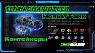 Контейнеры Titan Charioteer.Новый танк в WotBlitz!