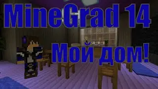 MineGrad 14# Особняк мэра (мой).