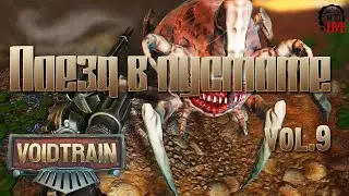 VOIDTRAIN (2021) vol.9 ► Поезд в пустоте (стрим)