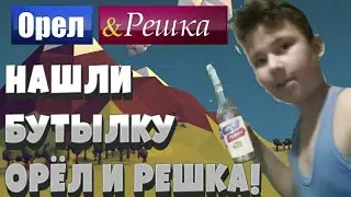 Влог: НАШЛИ БУТЫЛКУ ОРЁЛ И РЕШКА?