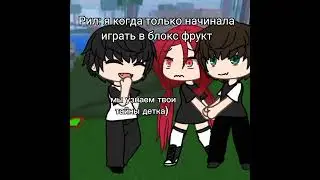 а потом приходил брат и дал им пиз... ой по шапке👉👈 #рекомендации #gacha #рекиииииииииии #gachalife