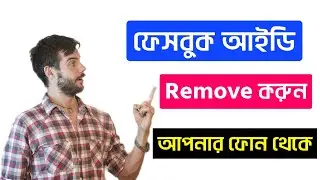 মোবাইল থেকে ফেসবুক আইডি রিমুভ করুন সহজেই।⛔