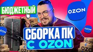 СОБИРАЕМ БЮДЖЕТНЫЙ ПК НА OZON | СБОРКА ПК ЗА 35К