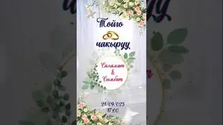 Уйлонуу тойго чакыруу! 