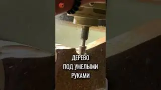 Что творится под умелыми руками