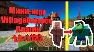 Мини-игра (плагин) VillageDefence на сервер Майнкрафт 1.8-1.12.2