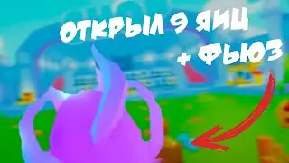 ОТКРЫЛ 9 ДОРОГИХ ЯИЦ!  + ФЬЮЗИНГ ПИТОМЦЕВ / PET SIMULATOR X ROBLOX