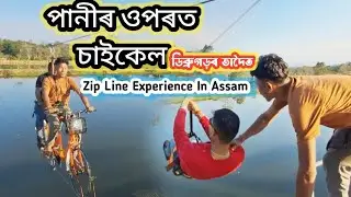 Bhadoi Eco Resort || DULIAJAN || My First Zipline Experience