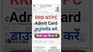 rrb ntpc admit card 2025 kaise download kare | rrb ntpc admit card 2025 | rrb ntpc exam 2025 |