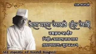 ওগো মাগো আজও বেঁচে আছি l Ogo Mago Ajo Beche l জ্ঞানেন্দ্রনাথ ঘোষ l নজরুল-সংগীত l আদি রেকর্ড l ১৯৩৭