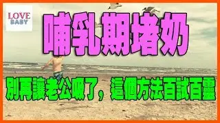 哺乳期堵奶怎麼辦，How about lactation without milk，哺乳期にミルクはない,育兒秘籍,寶寶,母嬰,小甜筒,警示錄,嬰兒,babycare,LoveBaby愛貝貝