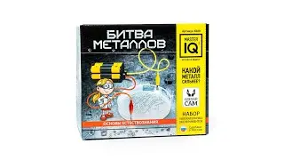 Набор для опытов «Битва металлов», Master IQ (Мастер IQ)