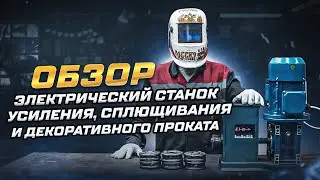 ОБЗОР. Электрический станок усиления, сплющивания и декоративного проката