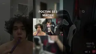 РОСТИК БЕЗ МАСКИ 