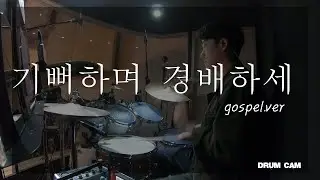 기뻐하며 경배하세 | joyful joyful we adore thee | 꿈의교회 | 백드럼
