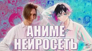 НЕЙРОСЕТЬ ПРЕВРАЩАЕТ В АНИМЕ | КАК СДЕЛАТЬ АРТ, РИСУНОК ИЗ ФОТО