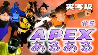 【ApexLegends】APEXあるある (実写版ｗ)  #5  誰しもこんな経験あるよね！www　Common things  Funny moments シーズンレガシー