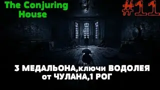 The Conjuring House/The Dark Occult▲▼3 Медальона,Ключи Водолея,от Чулана,Рог▲▼#11!!!