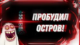 Пробудил Растительный Остров! #msm #mysingingmonster