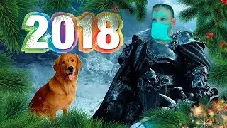 Поздравление 2018 года!