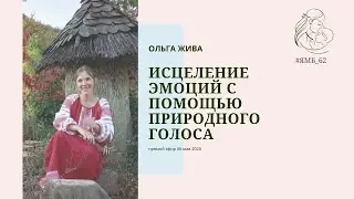 Исцеление эмоций с помощью природного голоса