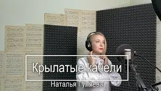 Крылатые качели - Наталья Гуляева