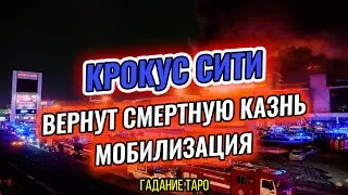 🔴 КРОКУС СИТИ 🔴 НОВЫЕ ЗАКОНЫ 🔴 МОБИЛИЗАЦИЯ 🔴