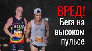 The dangers of running with a high heart rate. How to learn to run with a low heart rate?