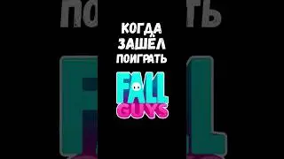 Когда зашёл поиграть Fall Guys #FallGuys #фаллгайс