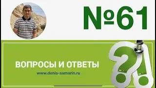 Вопросы и ответы, 61