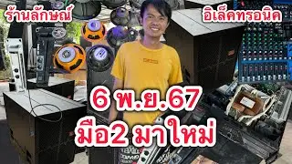 ของเข้าใหม่6พ.ย.67 มือ2ของดีร้านลักษณ์ อ.สตึก