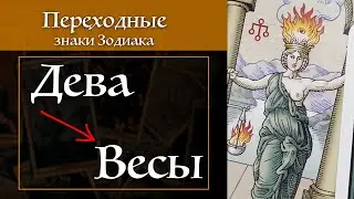 Дева - Весы - переходные знаки / Карты Таро и астропсихология S02E06