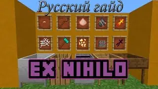 [Minecraft 1.7.10] Ex Nihilo - Русский Гайд