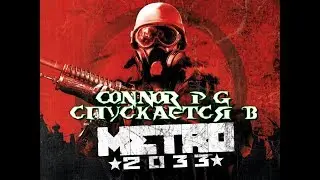 ConnoR PG спускается в METRO 2033