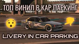 КАК СДЕЛАТЬ ТОП ВИНИЛ В КАР ПАРКИНГ🤯/ HOW TO MAKE LIVERY IN CAR PARKING 🤯