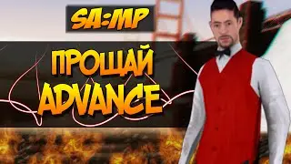 ПРОЩАЙ АДВАНС! - SAMP (Advance RP White) #25