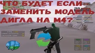 ЧТО БУДЕТ ЕСЛИ ЗАМЕНИТЬ МОДЕЛИ ДИГЛА И М4 В САМПЕ?