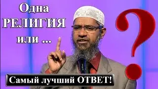 ПОЧЕМУ БОГ НЕ СОЗДАЛ ОДНУ РЕЛИГИЮ !? ЗАКИР НАЙК / Zakir Nike