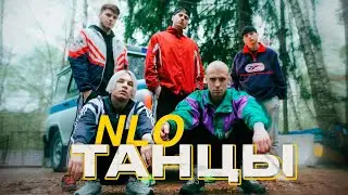 NLO - Танцы (текст песни субтитры) приятного вам просмотра:)