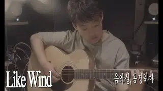 Like a wind 기타  초6 [음악실,동경하다]