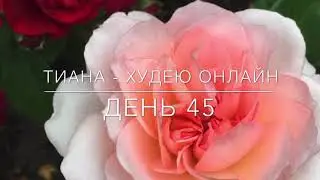ТИАНА ХУДЕЕТ, день 45, ПОХУДЕНИЕ ИЛИ РЕМОНТ??! ОТЧЁТ за неделю-СУПЕР МЕГА ПЛЮС😱