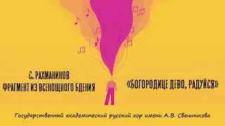 «Богородице дево, радуйся»  Фрагмент из всенощного бдения. С. Рахманинов