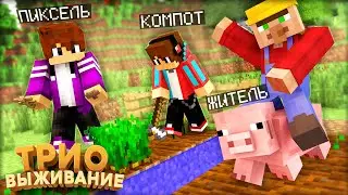 ТРИО ВЫЖИВАНИЕ! СТРОИМ ФЕРМУ И НОВЫЙ ДОМ В МАЙНКРАФТ #3