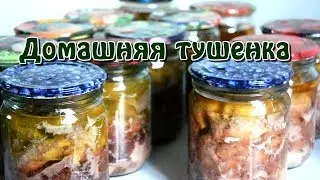 Домашняя ТУШЕНКА из утки и кролика // АВТОКЛАВ из газового баллона своими руками