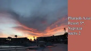 Pharaoh Azur Resort 5*, Хургада. часть 2. вечер, прилив