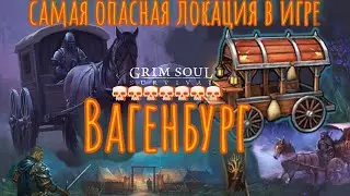 Grim Soul. 6.4.0. Вагенбург. Изучаем локацию. Грим соул