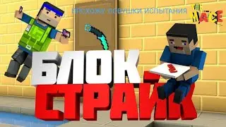 Прохожу испытания ловушки в Block Strike