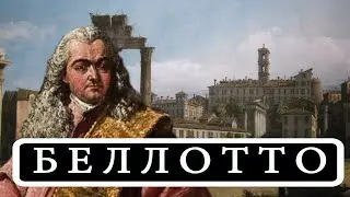 БЕРНАРДО БЕЛЛОТТО (BERNARDO BELLOTTO)