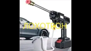 Аккумуляторная Автомойка