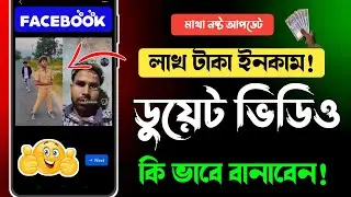 ফেসবুকে ডুয়েট ভিডিও কিভাবে করে | facebook duet video kivabe korbo | ফেসবুকে ডুয়েট ভিডিও